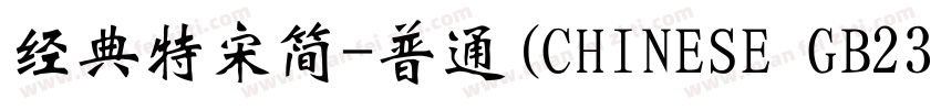 经典特宋简-普通(CHINESE GB2312)字体转换